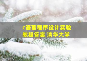 c语言程序设计实验教程答案 清华大学